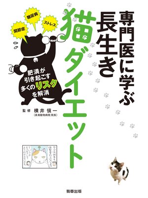 cover image of 専門医に学ぶ 長生き猫ダイエット